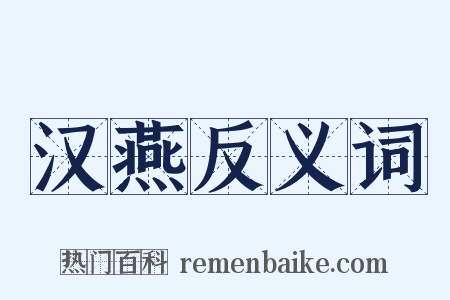 汉燕反义词是什么意思的图片